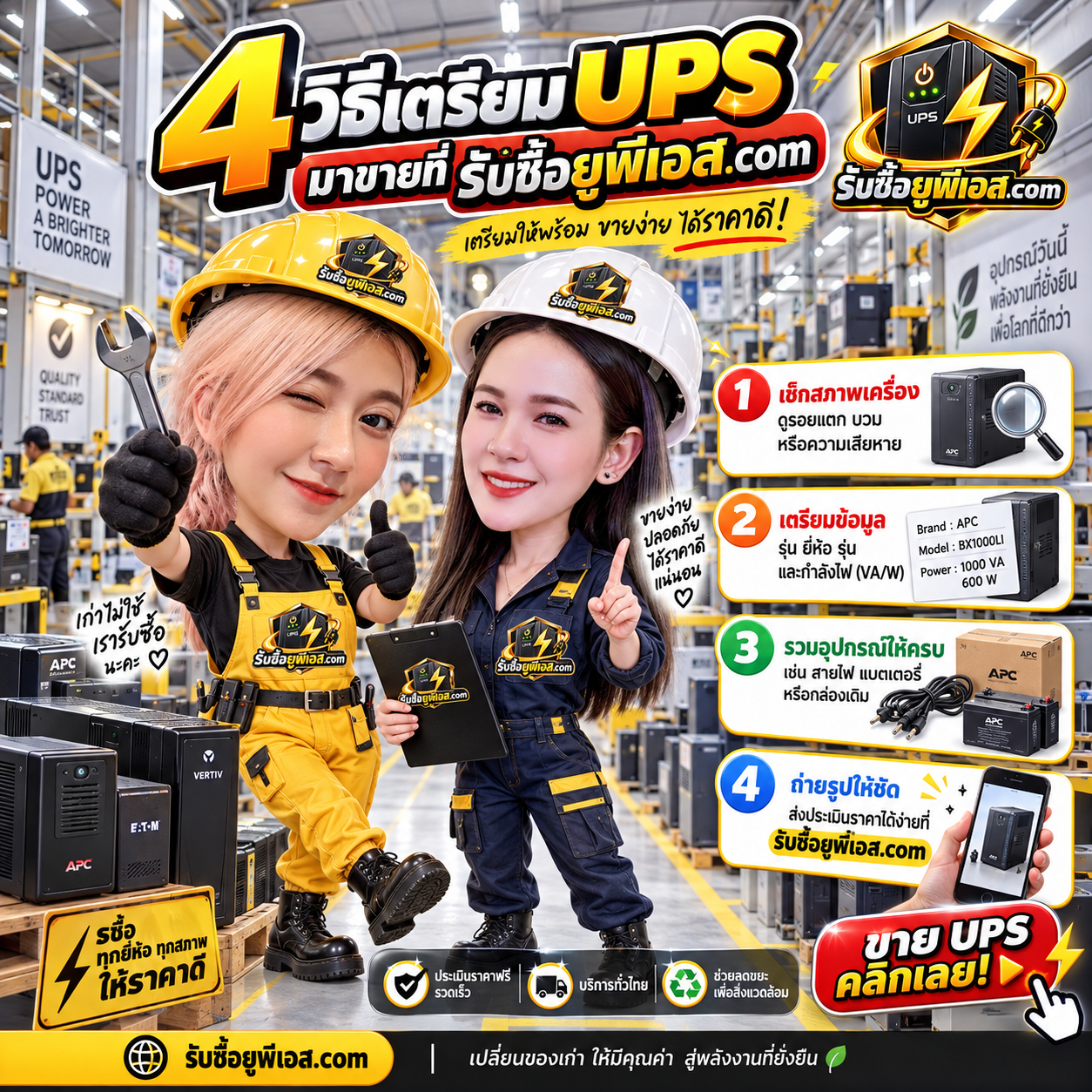 4 วิธีเตรียม UPS ก่อนขายกับ รับซื้อยูพีเอส.com แสดงภาพเต็มโดยไม่ครอป