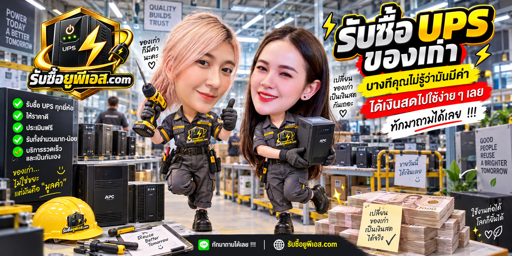 บริการรับซื้อ UPS ติดต่อสะดวก รับถึงที่ และรองรับเครื่องสำรองไฟหลายรุ่น