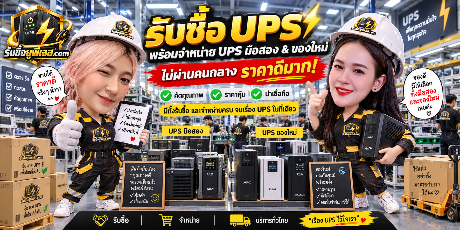 รับซื้อ UPS พร้อมบริการสำหรับ UPS มือสองและของใหม่ วางภาพส่วนล่างของเว็บไซต์