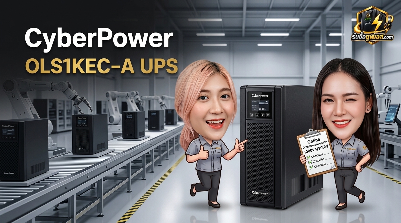 เครื่องสำรองไฟ CyberPower OLS1KEC-AS สำหรับการตรวจเช็กและประเมินราคารับซื้อ UPS
